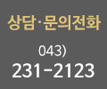 상담문의전화 : 043-231-2123