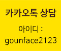 카카오톡 아이디 : gounface2123
