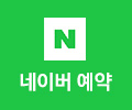 네이버 예약