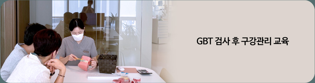 GBT 검사 후 구강관리 교육