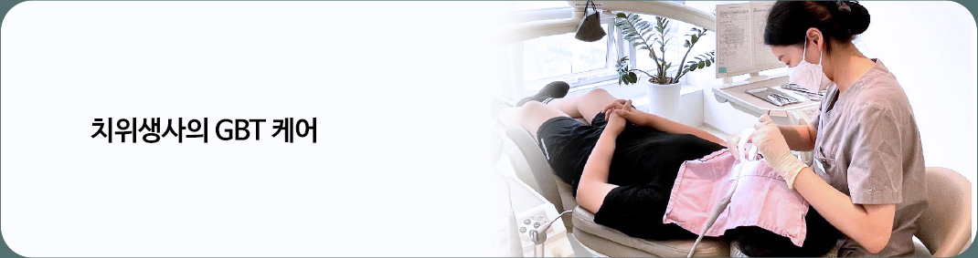 치위생사의 GBT 케어
