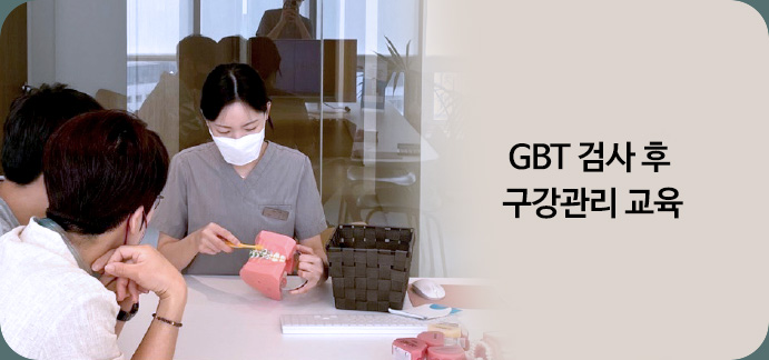 GBT 검사 후 구강관리 교육