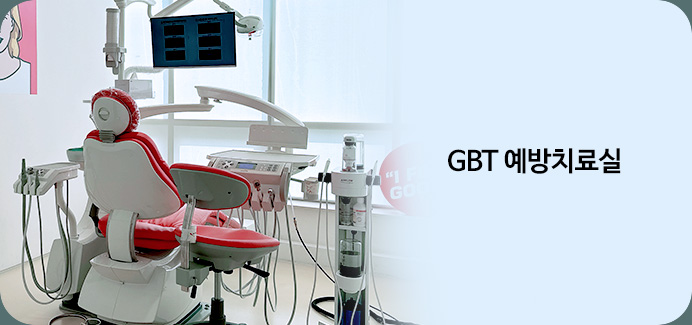 GBT 예방치료실