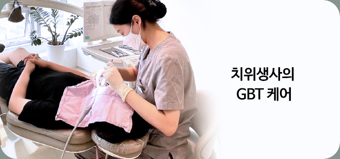 치위생사의 GBT 케어